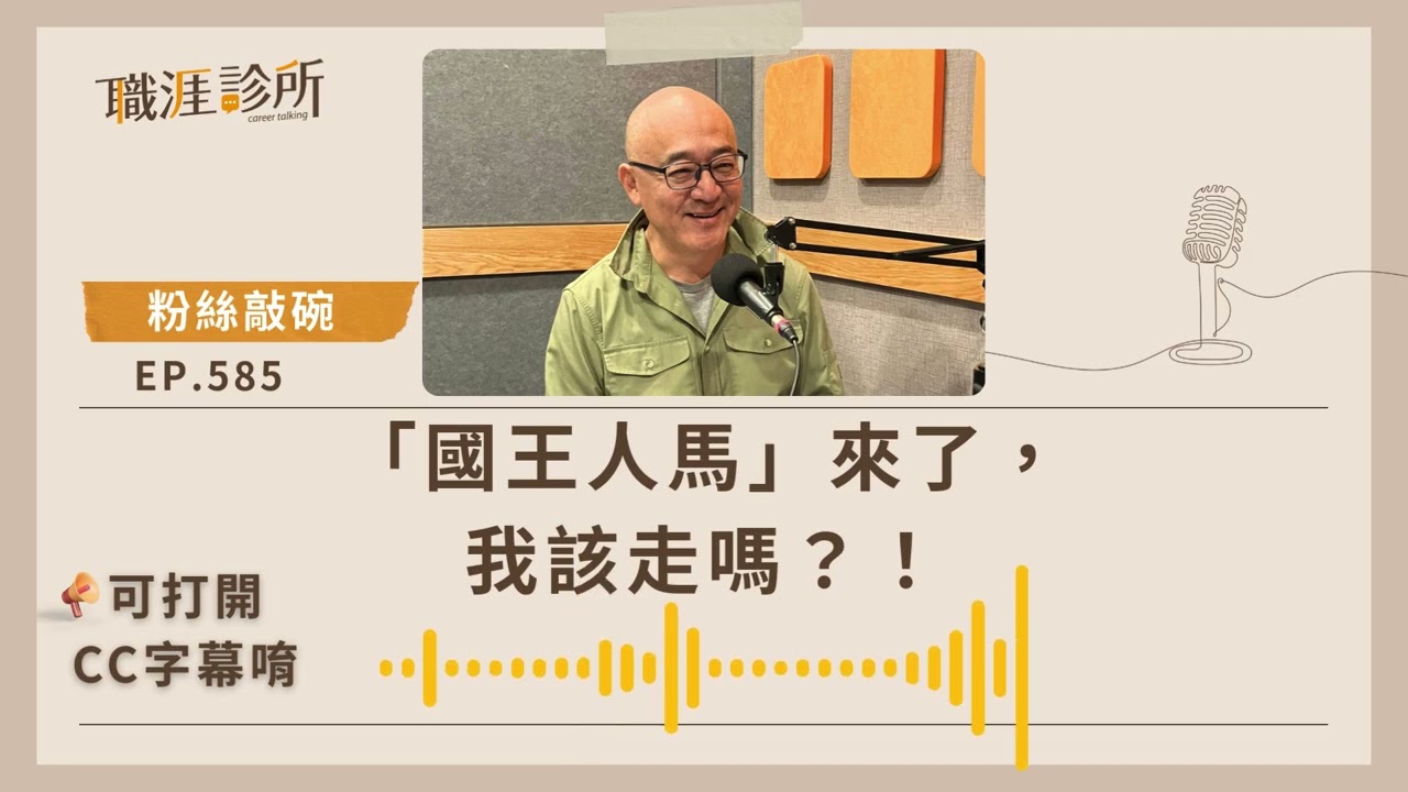 EP585【#職場生存】「國王人馬」來了，我該走嗎？！ (#cc字幕 ) | 104職涯診所Podcast
