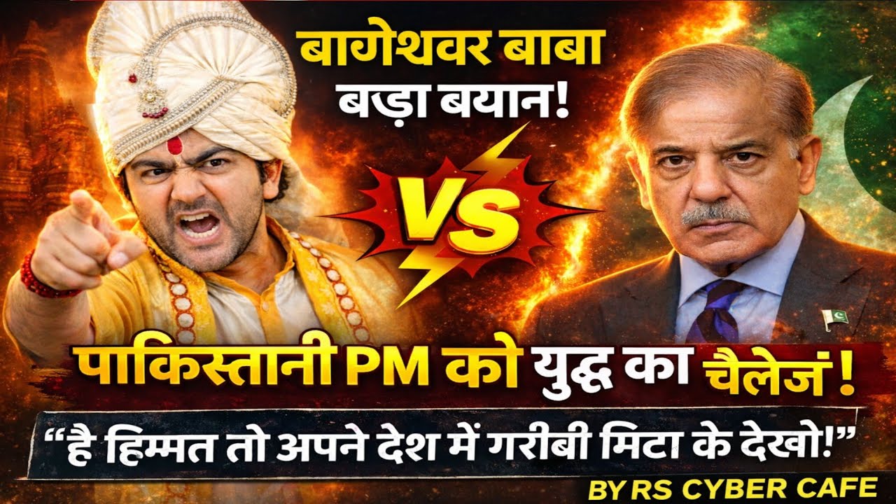 🚩 बागेश्वर बाबा का बड़ा बयान! 😱 पाकिस्तानी PM को खुला चैलेंज | Bageshwar Dham Latest News 2026