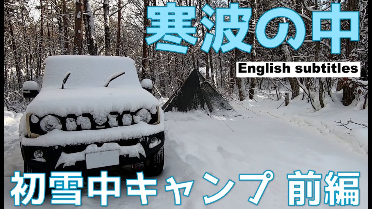 寒波の中での初雪中キャンプ　前編