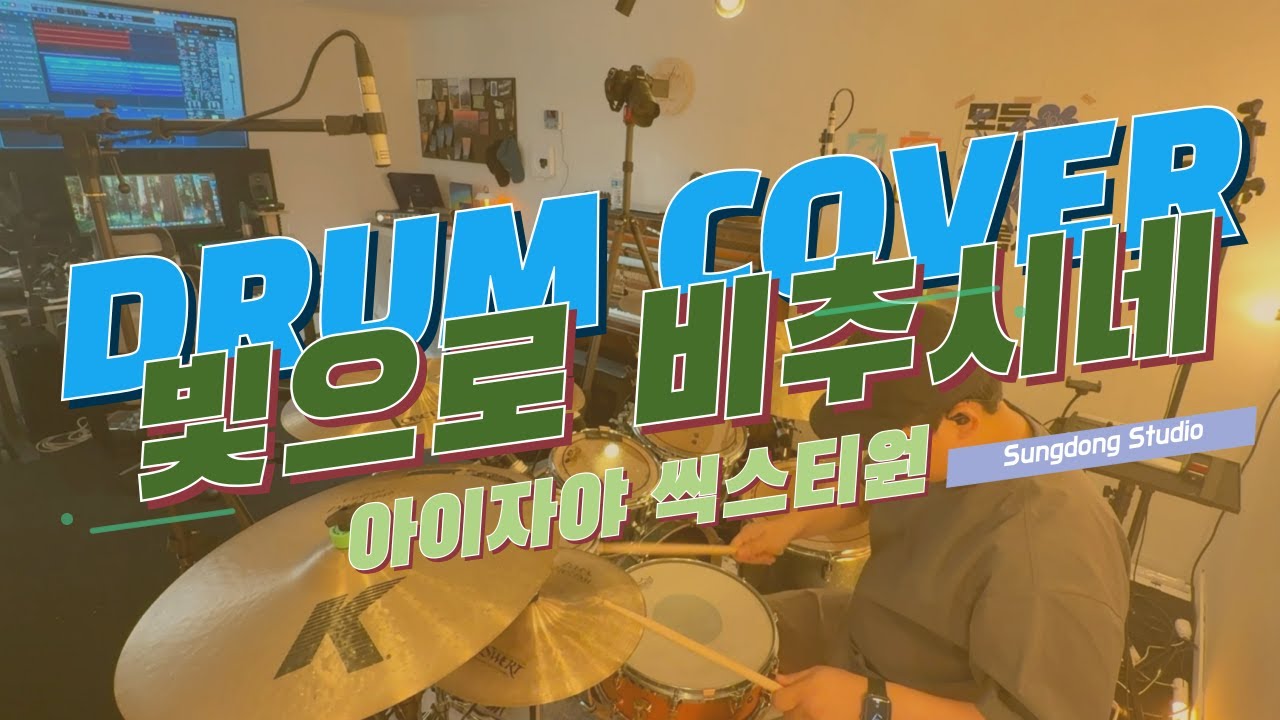 [4k] 드럼 커버 영상 / 빛으로 비추시네 / 아이자야 씩스티원