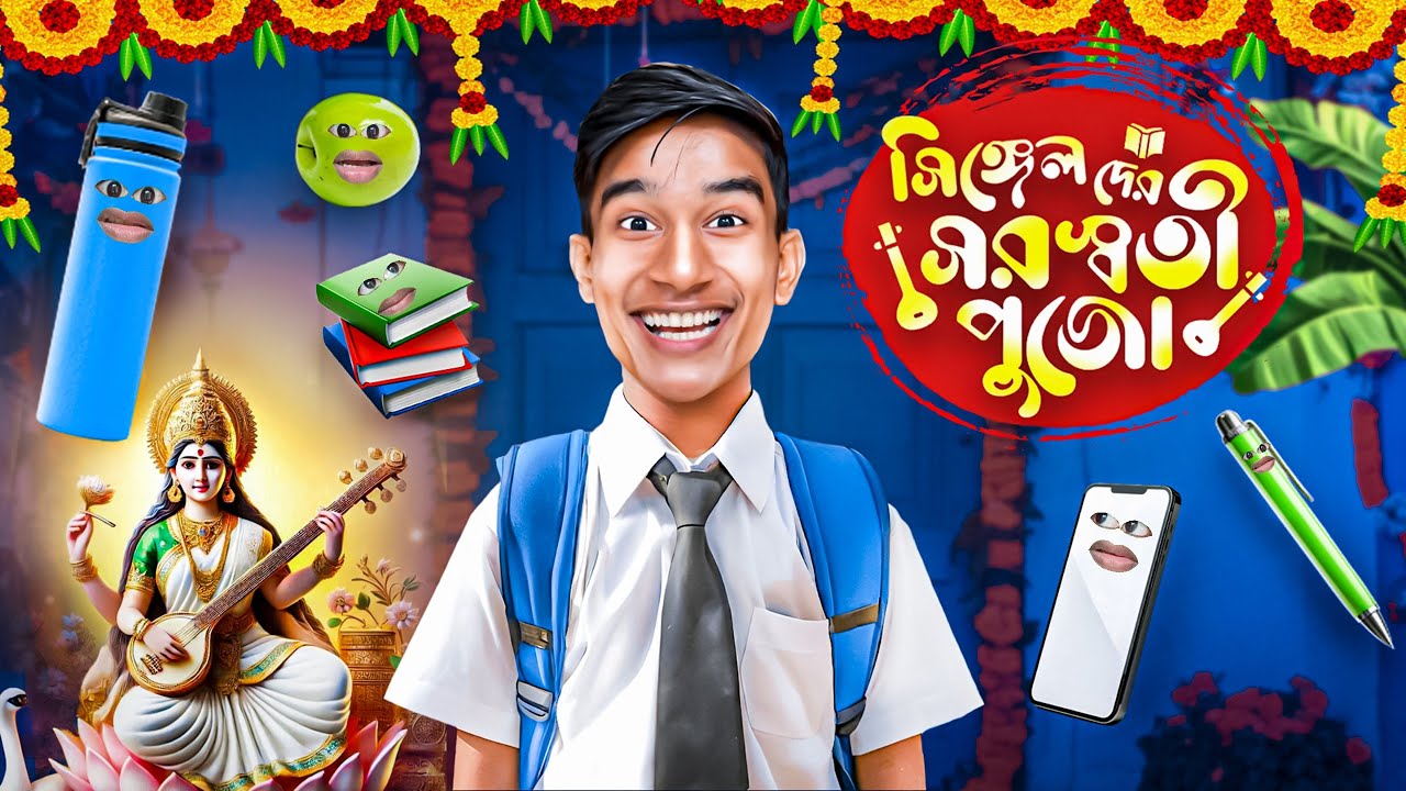 সিঙ্গেল দের সরস্বতী পূজা 😂 ( COMEDY VIDEO )