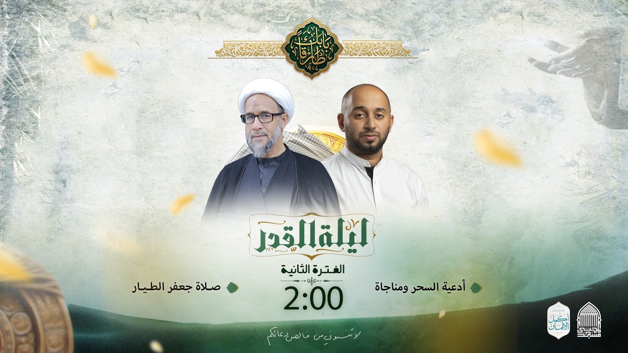 إحياء ليلة القدر الشريفة 23 رمضان 1447 هـ  | الفترة الثناية