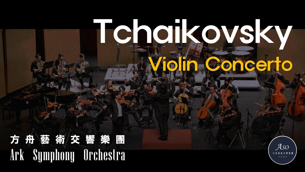 柴可夫斯基：D大調小提琴協奏曲 | Tchaikovsky：Violin Concerto in D major, Op 35