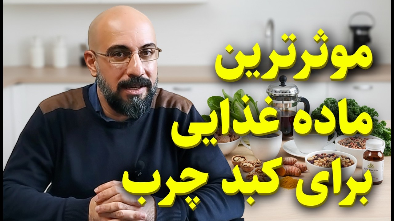قوی‌ترین مواد غذایی موثر بر کبد چرب