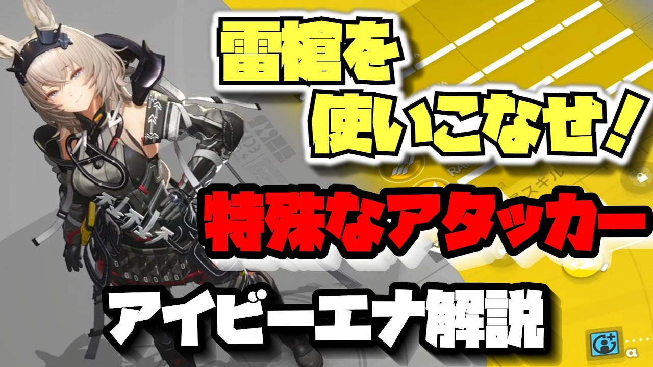 【エンドフィールド】雷槍アタッカー、アイビーエナ解説