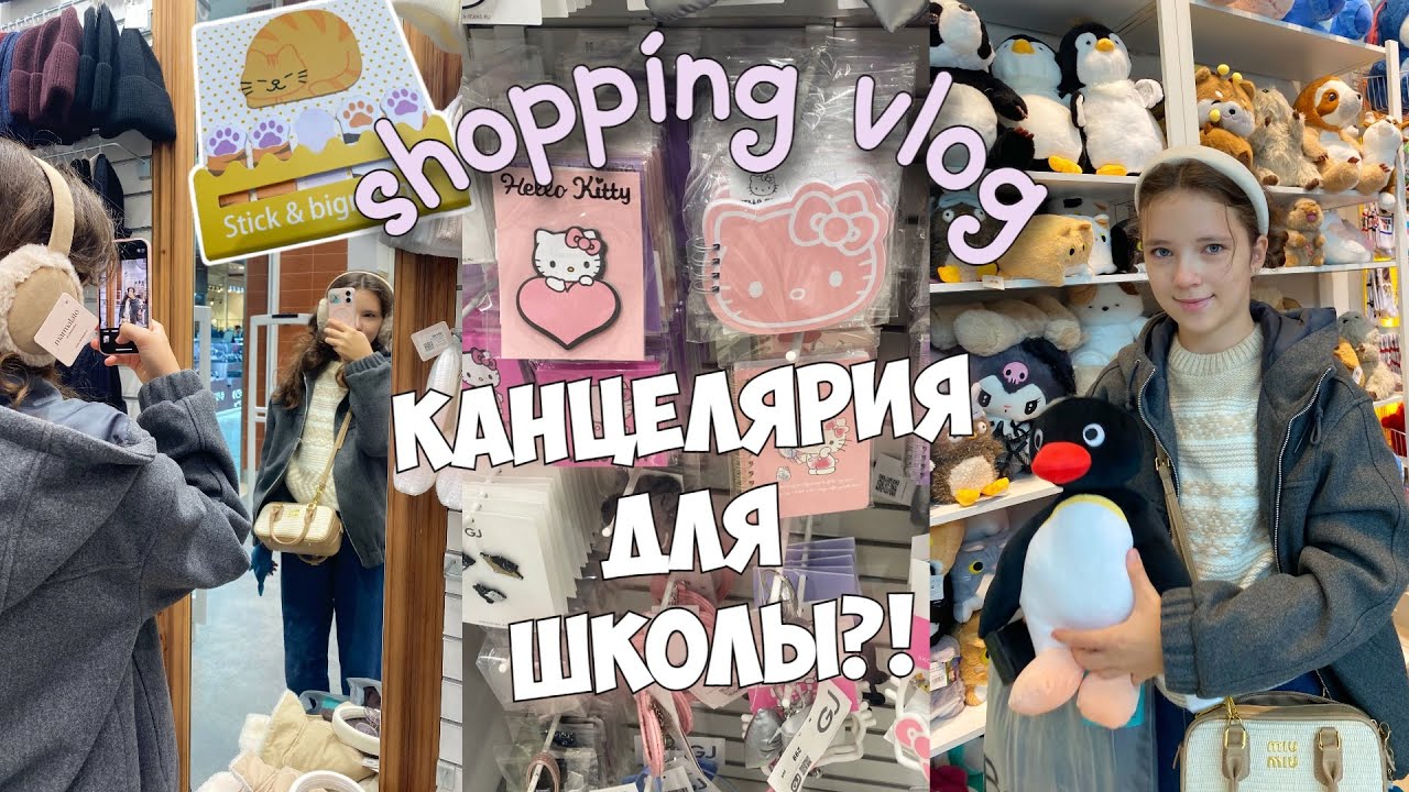 КАНЦЕЛЯРИЯ ДЛЯ ШКОЛЫ?! Back to school vlog 2025