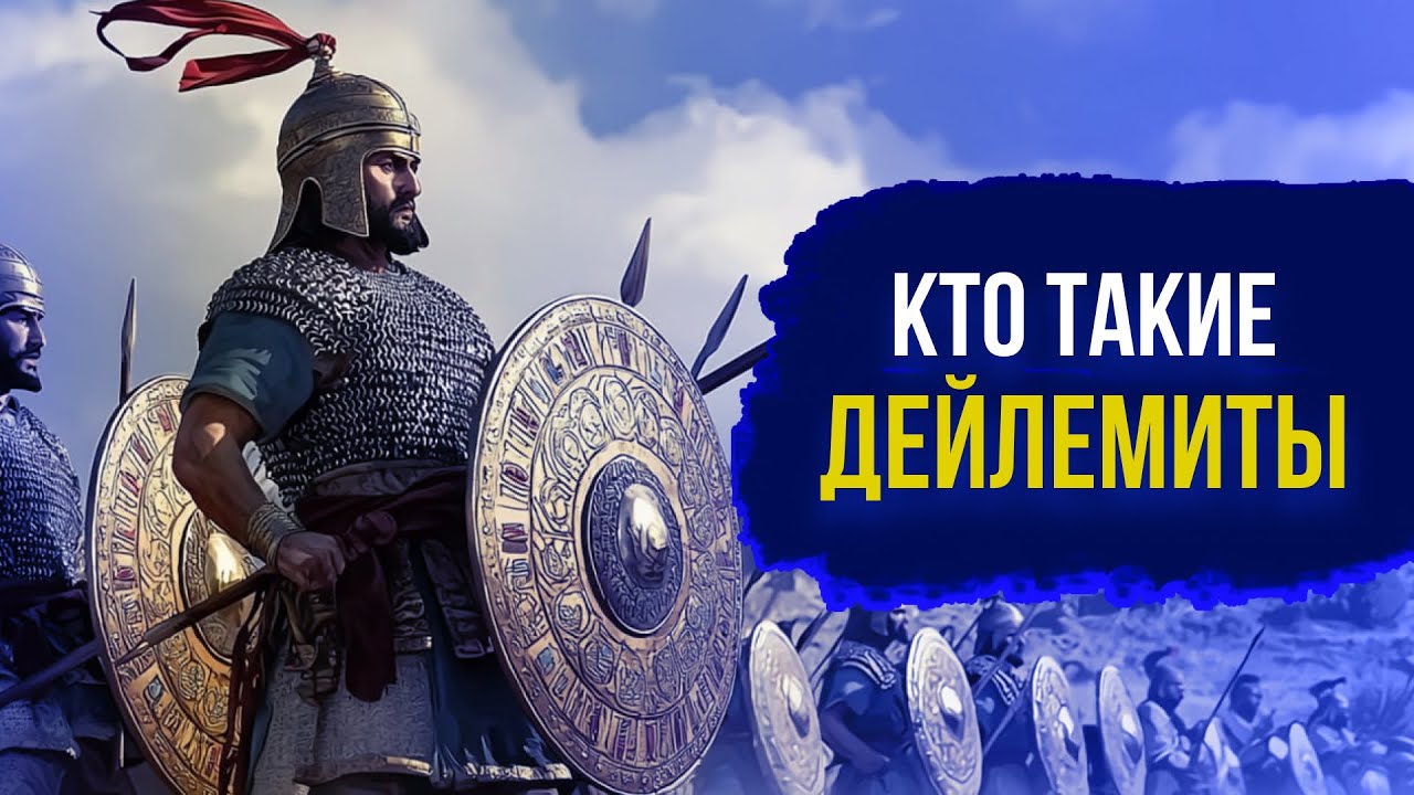 ДЕЙЛЕМИТЫ: Железная пехота Востока