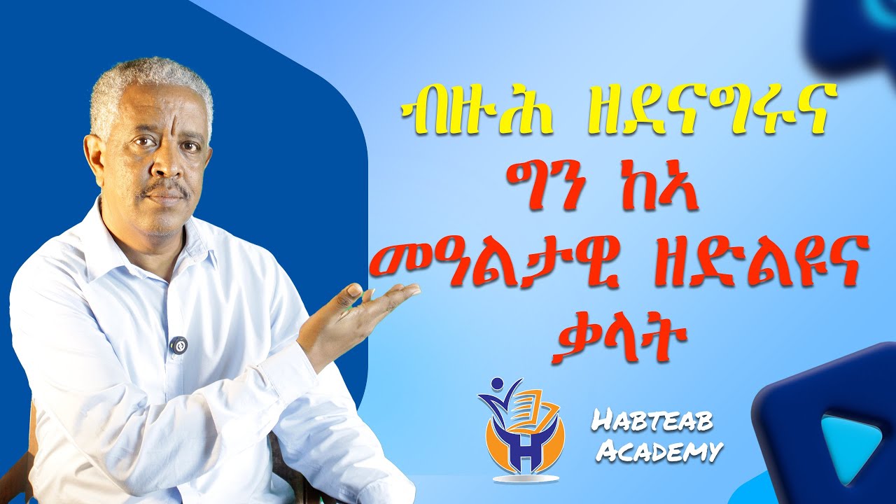 መዓልታዊ ንጥቀመሎም ኣዝዮም ኣገደስቲን ኣደናገርትን ቃላት-  Habteab Academy