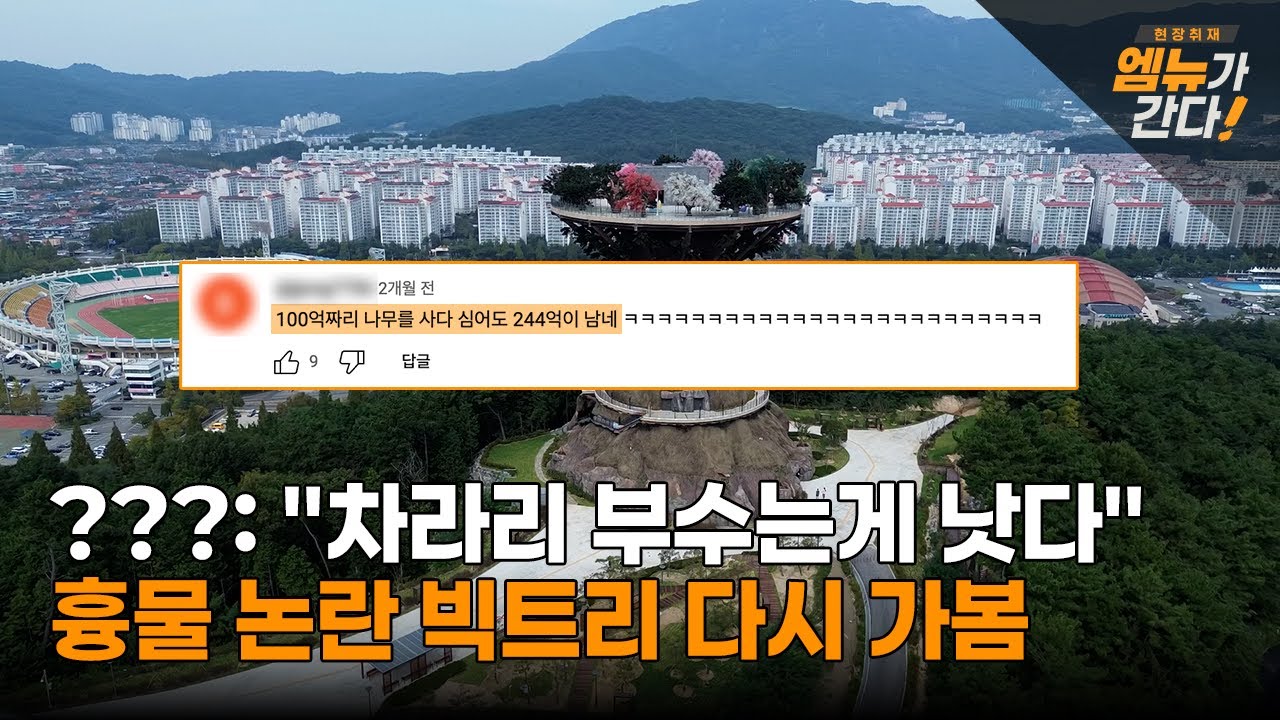344억 창원 빅트리 '흉물' 논란의 실체, 회의록 단독 입수했습니다 | 엠뉴가 간다