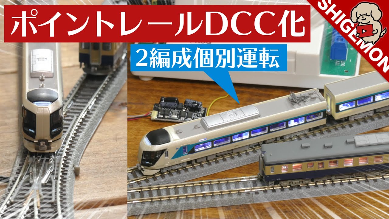 ポイントレールをDCC化する / 鉄道模型 / ロクハン eトレインコントローラー