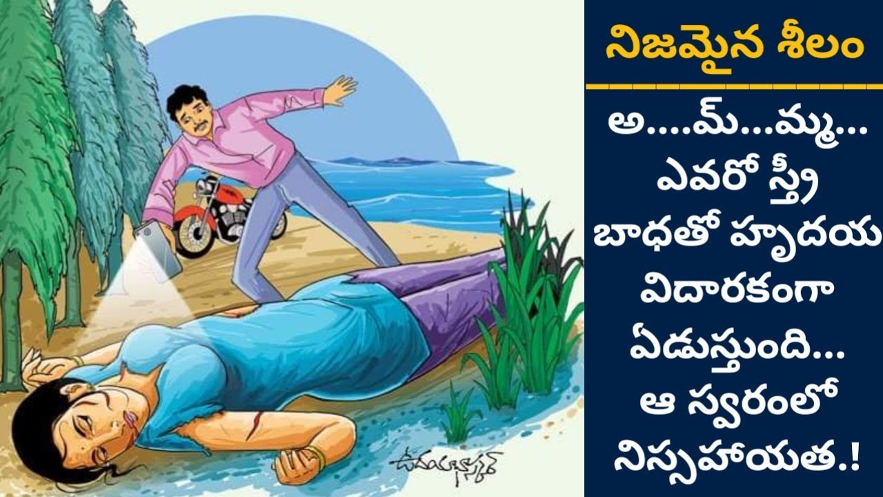 నిజమైన శీలం! | తెలుగు కథలు| Telugu audio stories | Ep 28