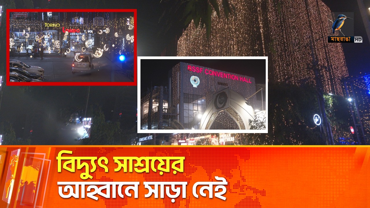 বিদ্যুৎ সাশ্রয়ের আহ্বানে সাড়া নেই | Maasranga News