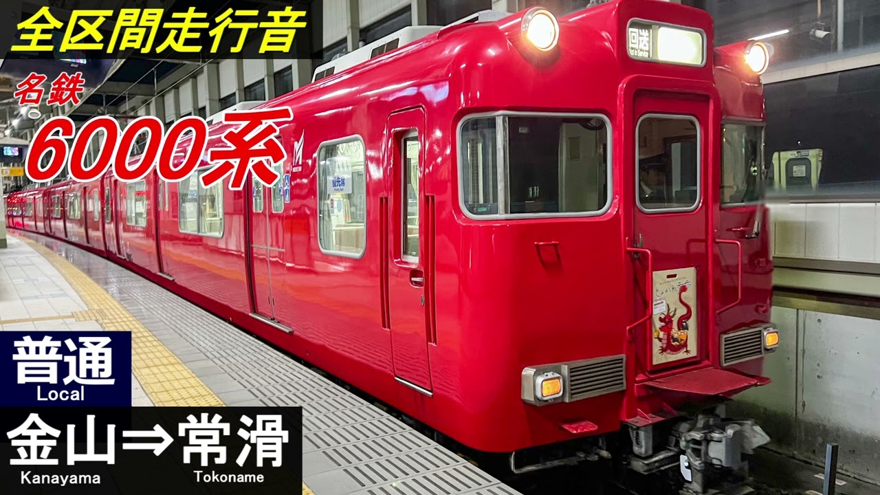 【全区間走行音】名鉄6000系〈普通〉金山→常滑