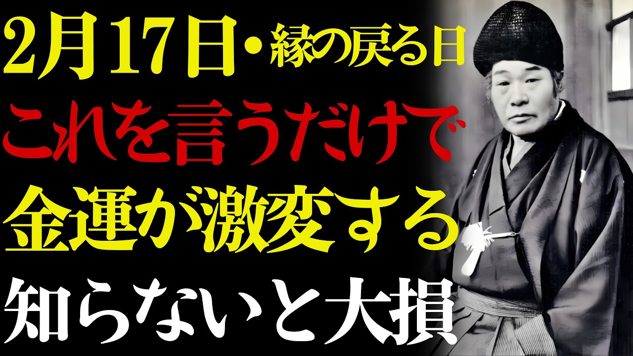 【2月17日・ご縁の戻る日】✨ これを言い続けた人だけ、お金が離れなくなる。💰 出口王仁三郎が語るお金が好む言葉——ご縁の糸はこの一日で温まり始めます