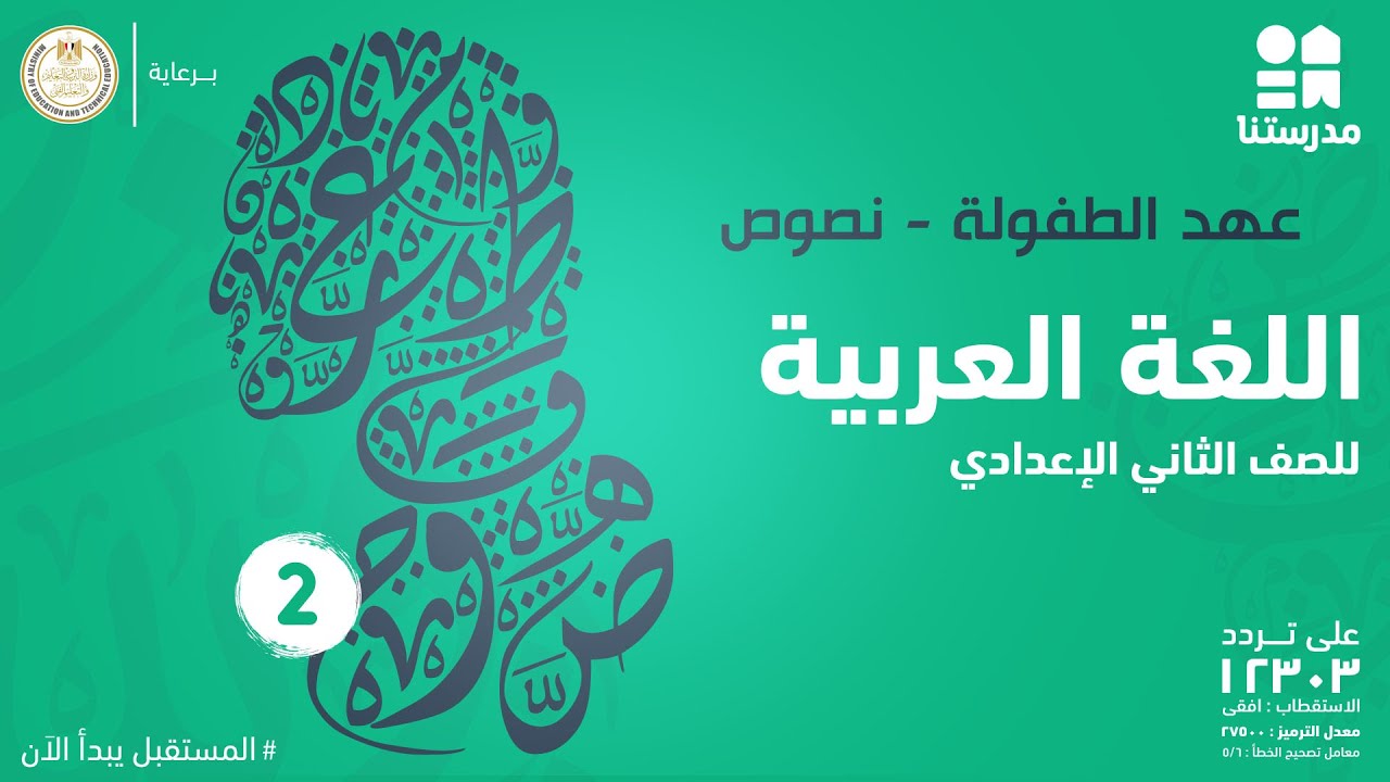 عهد الطفولة - نصوص | اللغة العربية | الصف الثاني الإعدادي