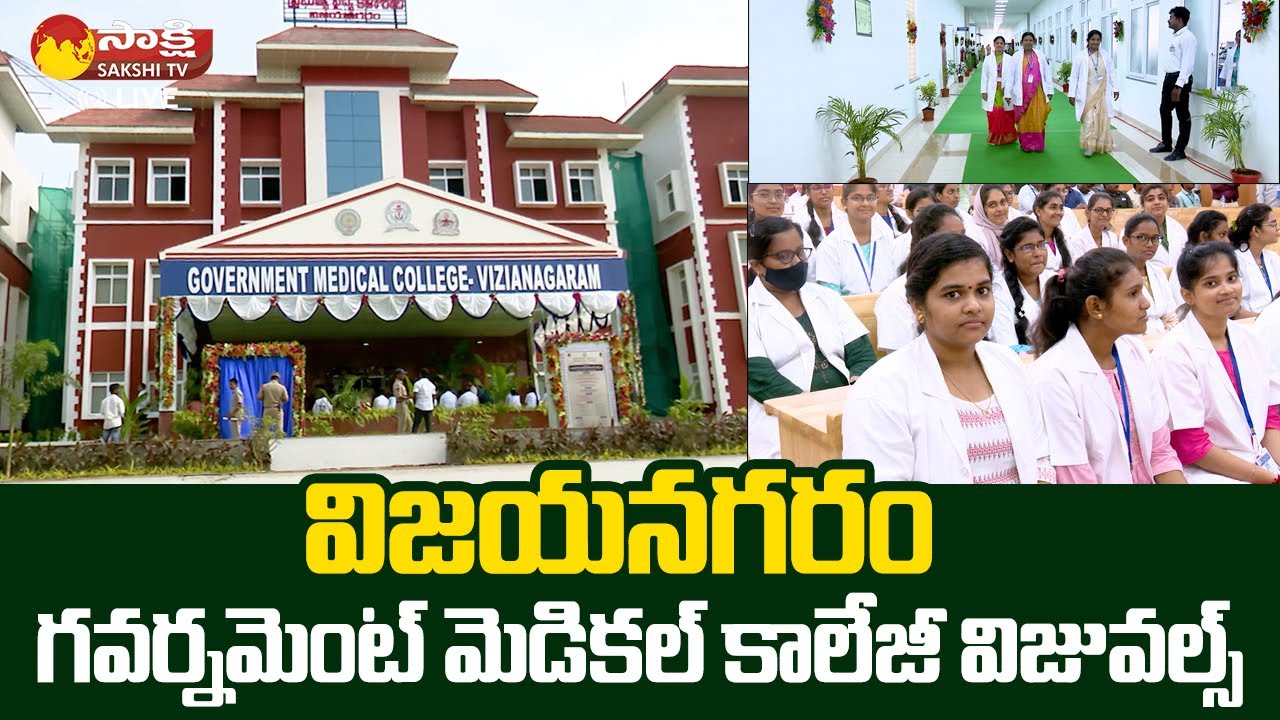 Vizianagaram Government Medical College Visuals | CM YS Jagan |@SakshiTVLIVE