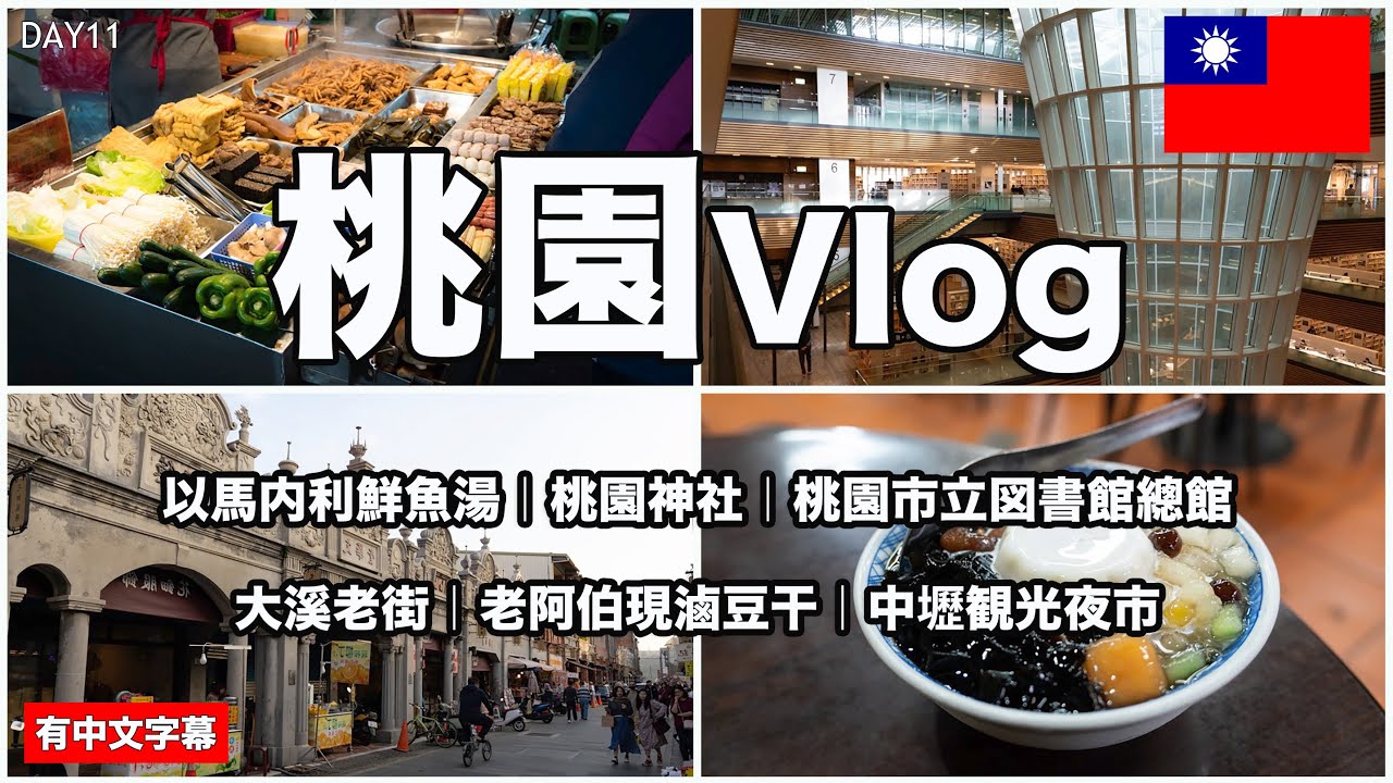 日帰り桃園ひとり旅！台湾の空の玄関口「桃園」は見所満載の街でした😊桃園神社 | 桃園市立図書館總館 | 大溪老街 | 中壢観光夜市【台湾Vlog🇹🇼101】