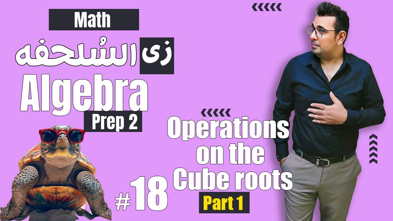 سلسلة شرح ماث زى السلحفة 🐢prep 2 🐢 Algebra 🐢 Operations on the cube roots