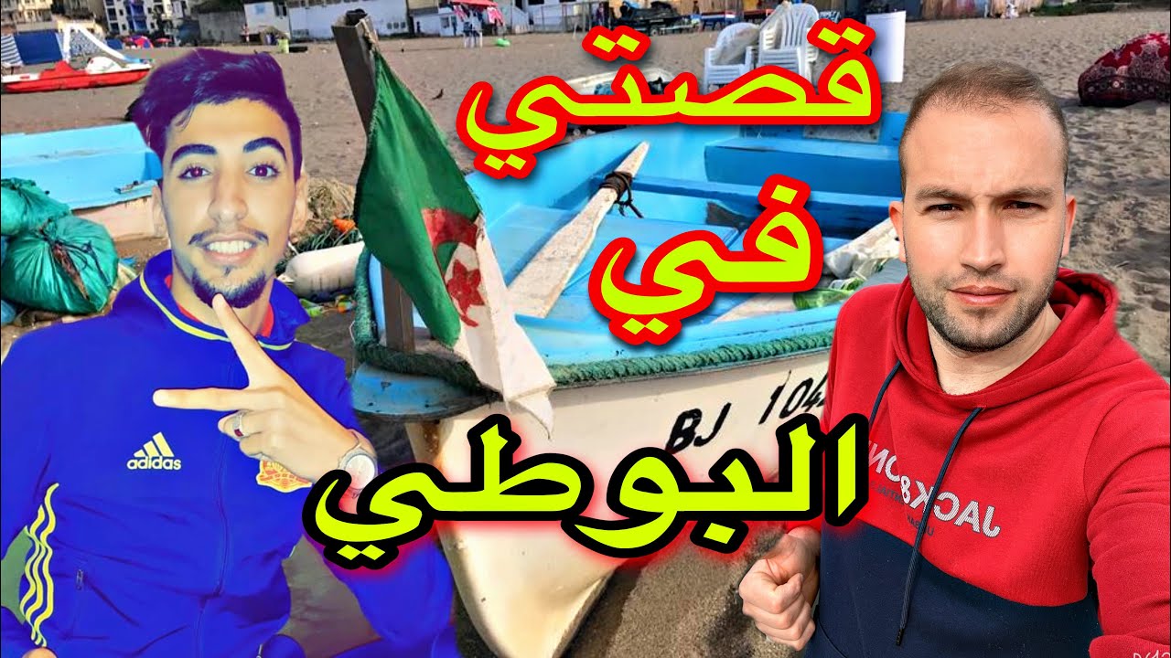 حقروني ..قصتي في البوطي