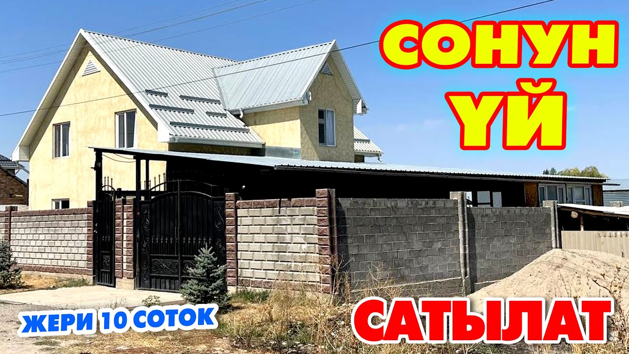 Оп Па! Берекелүү ҮЙ сатылат ~ Жери 10 соток ~ ШАРТЫ жакшы