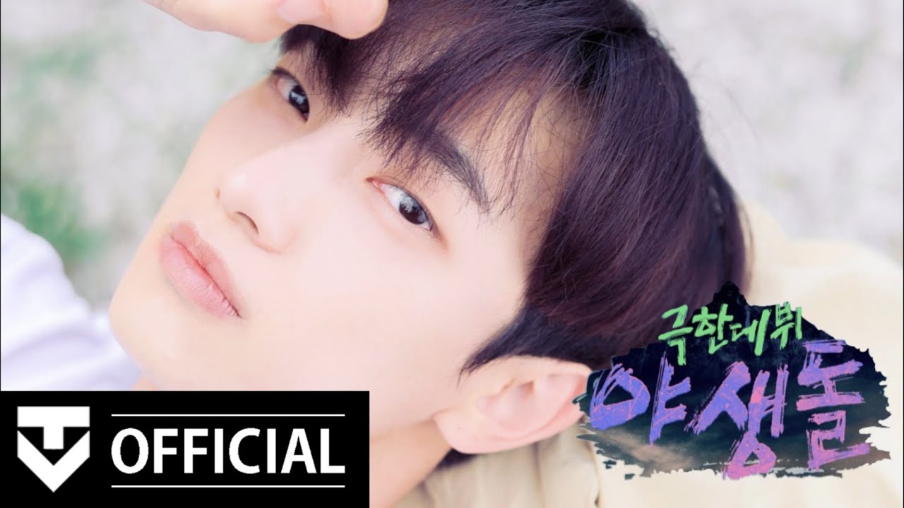 [HWAN TV Season3] 25. 'MBC극한데뷔 야생돌 25호 안영준' 단독 인터뷰!