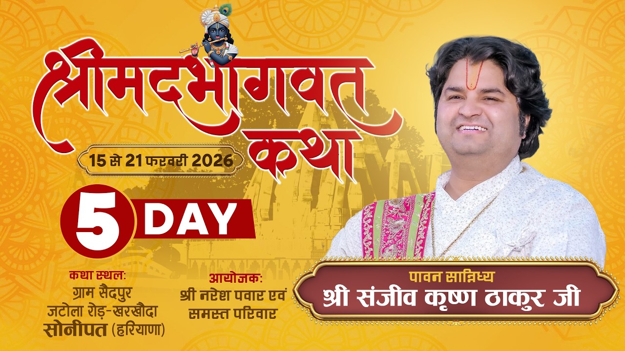 DAY - 5 || Shrimad Bhagwat Katha || Pujya Sanjiv Krishna Thakur Ji || Sonipat (H.R.)