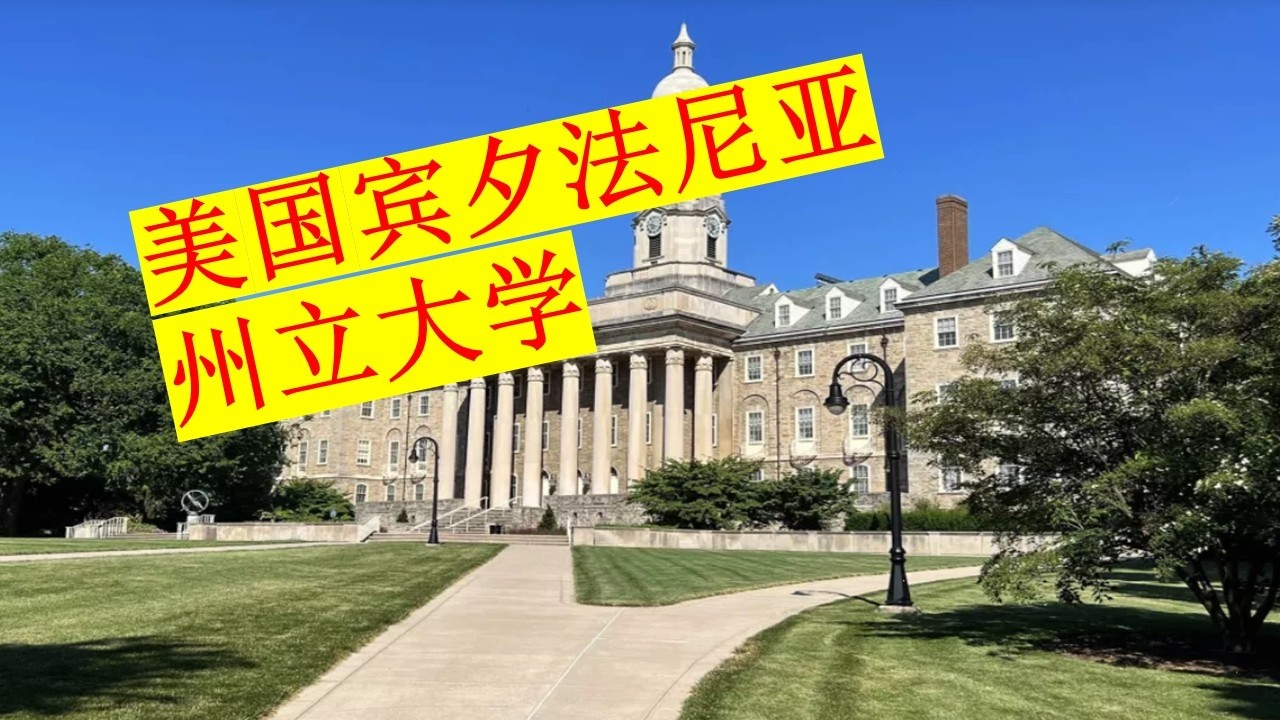 留学美国 |  宾夕法尼亚州立大学