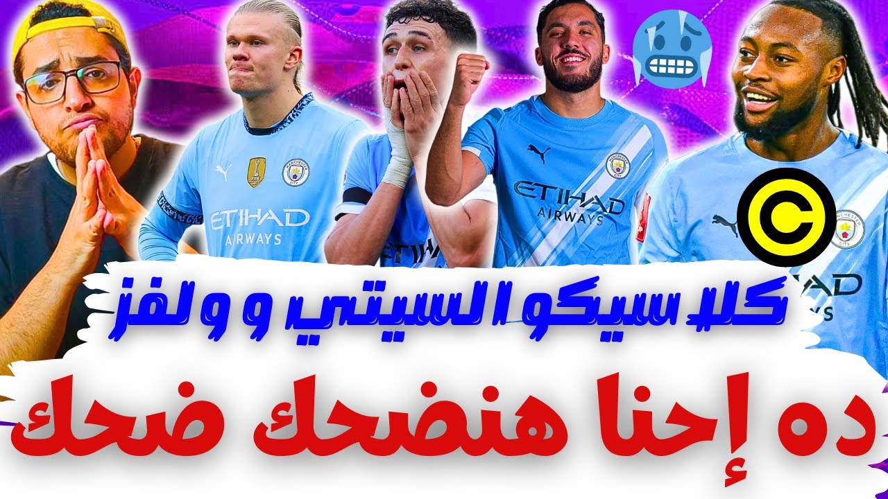 معركة الضحك بدون هالاند و فودين وكبتنة سيمو🥶 فانتازي الدوري الانجليزي رد فعل الجولة 23 من الفانتازي
