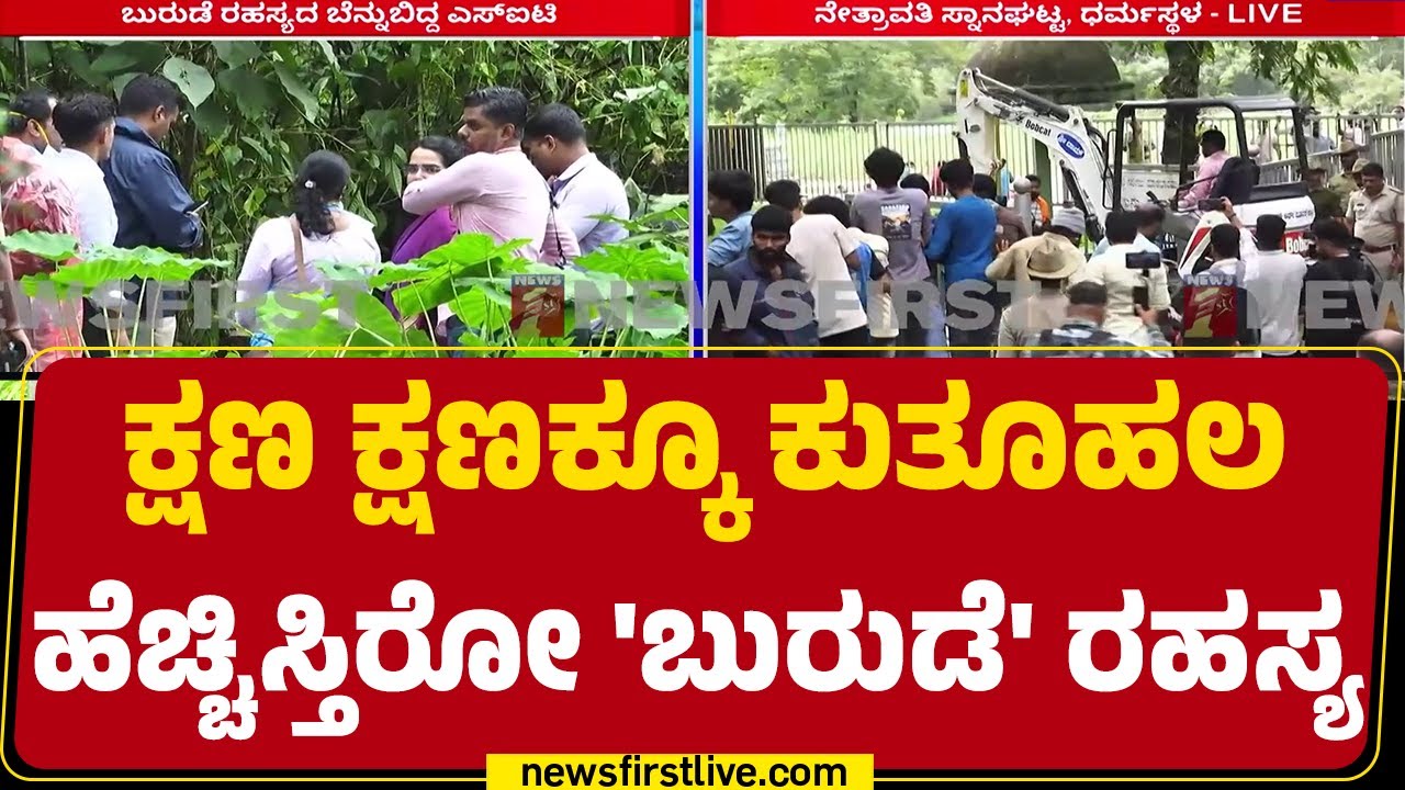 Uday Nayak : ಮತ್ತಷ್ಟು ಆಳ ಅಗೆಯಲು ಸೂಚನೆ ಕೊಟ್ಟ DIG Anucheth​ | Dharmasthala Case | @newsfirstkannada