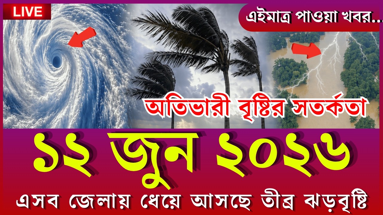 আবহাওয়ার খবর, 12 June 2026, Bangladesh weather Report