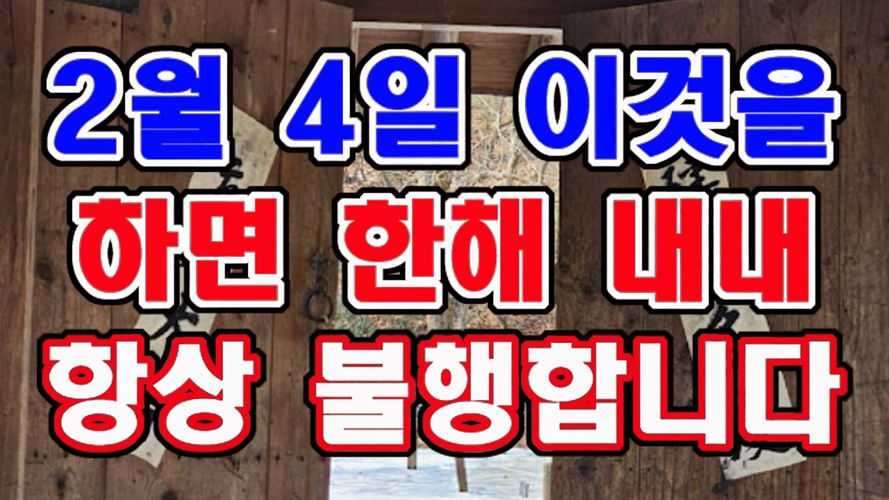 입춘인 2월 4일 이것을 하면 한해 내내 불행과 싸워야 합니다. 절대 하지 마세요.
