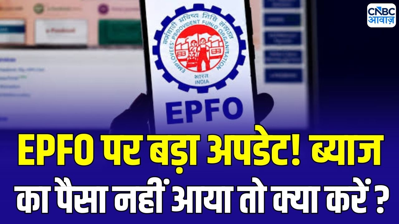 EPFO New Rules update : EPFO का बड़ा अपडेट! PF खाते में आने वाले हैं पैसे | PF Interest rate