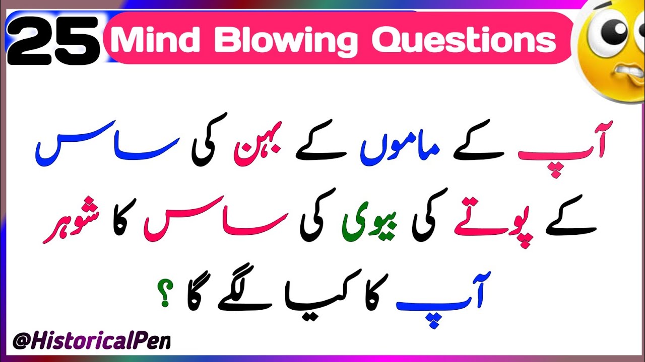 Difficult and funny Pahelian in Urdu with Answers |Most Important General knowledge About World