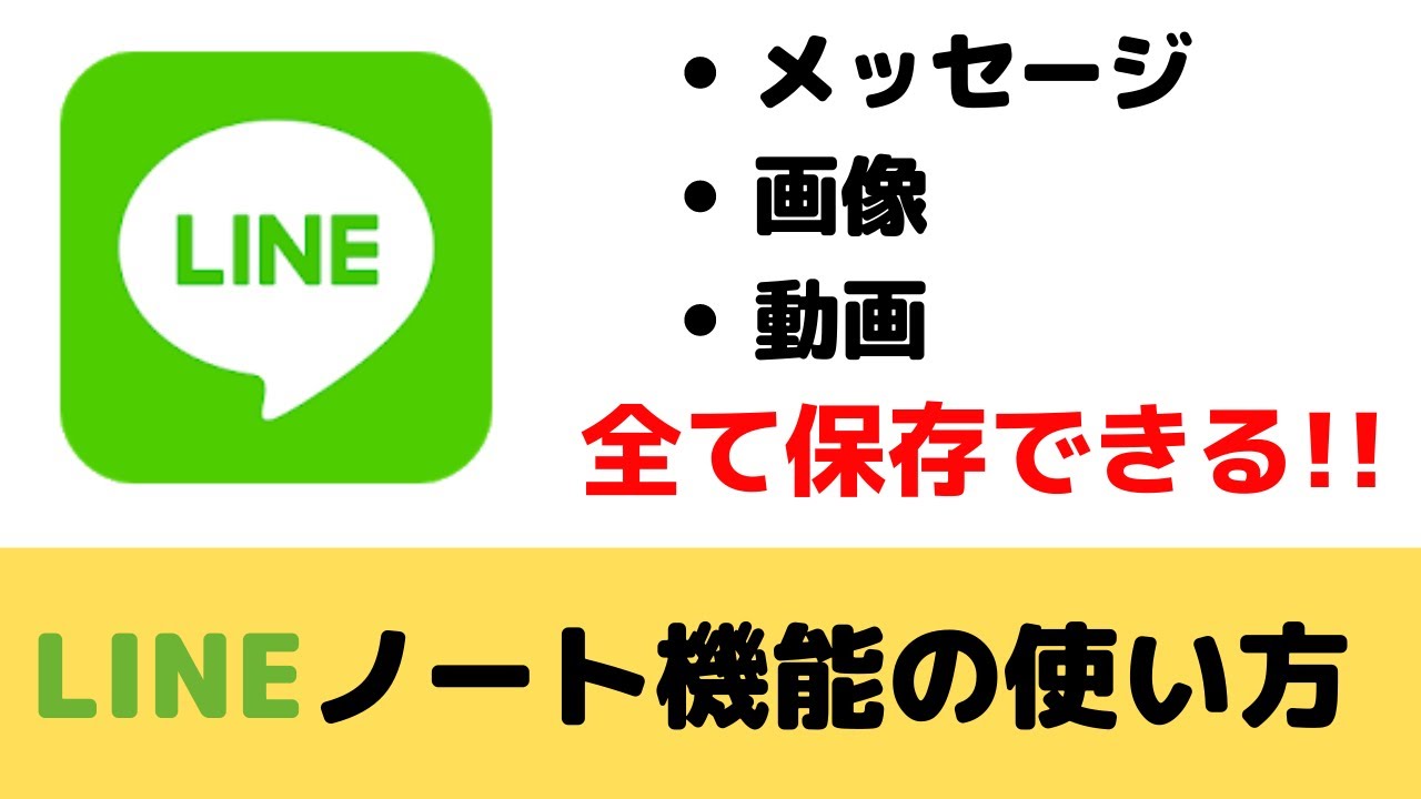 【超便利】LINEノート機能の使い方を紹介！
