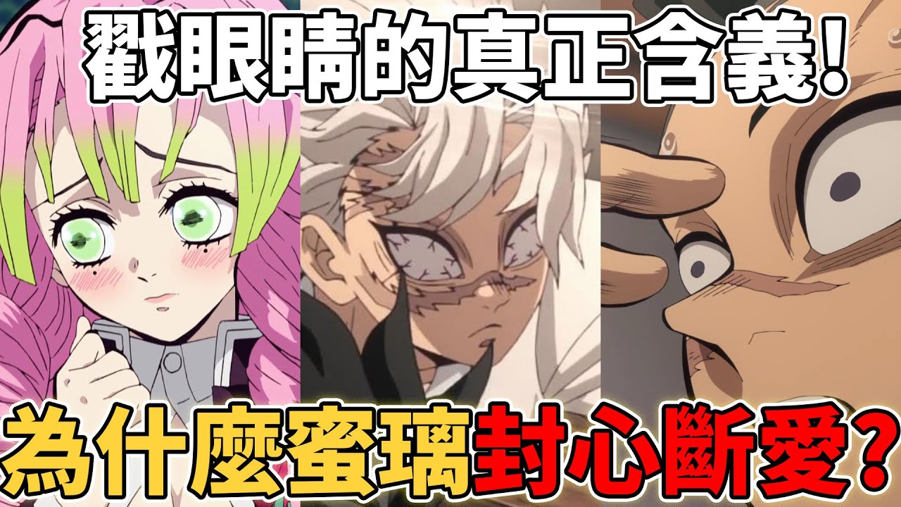 鬼滅之刃柱訓練篇沒透露的蜜璃與實彌的秘密！為什麼蜜璃要封心斷愛？為什麼實彌對弟弟下死手？戳眼睛的真正含義令人意外！