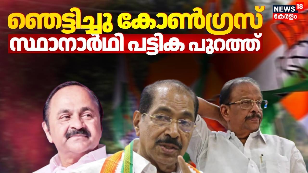 ഞെട്ടിച്ച് കോൺഗ്രസ്; ആദ്യഘട്ട സ്ഥാനാർഥി പട്ടിക പുറത്ത് | Congress Candidate List | Kerala Election