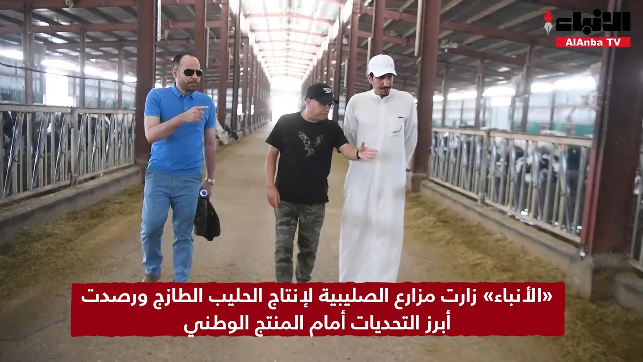 «الأنباء» زارت مزارع الصليبية لإنتاج الحليب الطازج ورصدت أبرز التحديات أمام المنتج الوطني