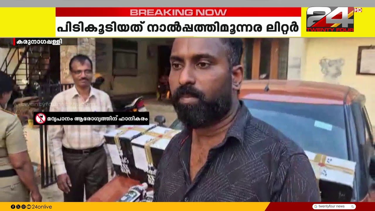 കരുനാഗപ്പള്ളിയിൽ വൻ മദ്യവേട്ട; 43 ലിറ്റർ ഗോവൻ മദ്യവുമായി അയത്തിൽ സ്വദേശിക്കെതിരെ കേസ്
