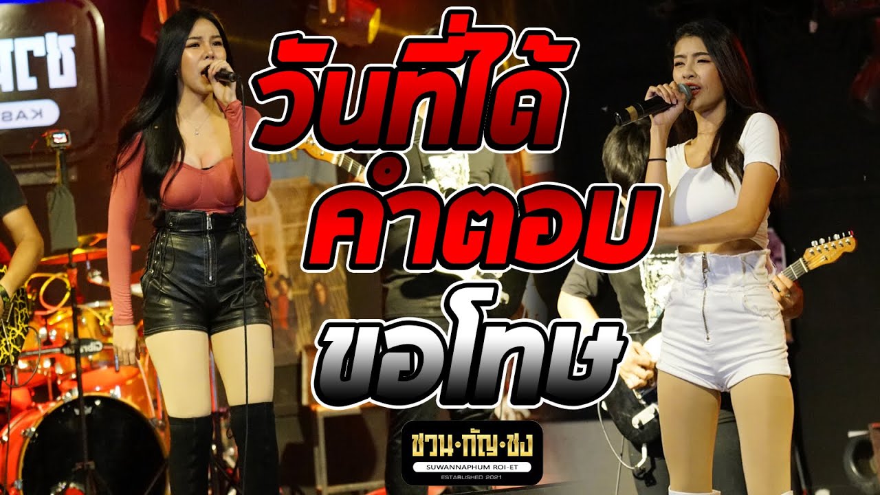วันที่ได้คำตอบ + ขอโทษ + รักควรมี2คน แสดงสดร้านชวนกัลชง