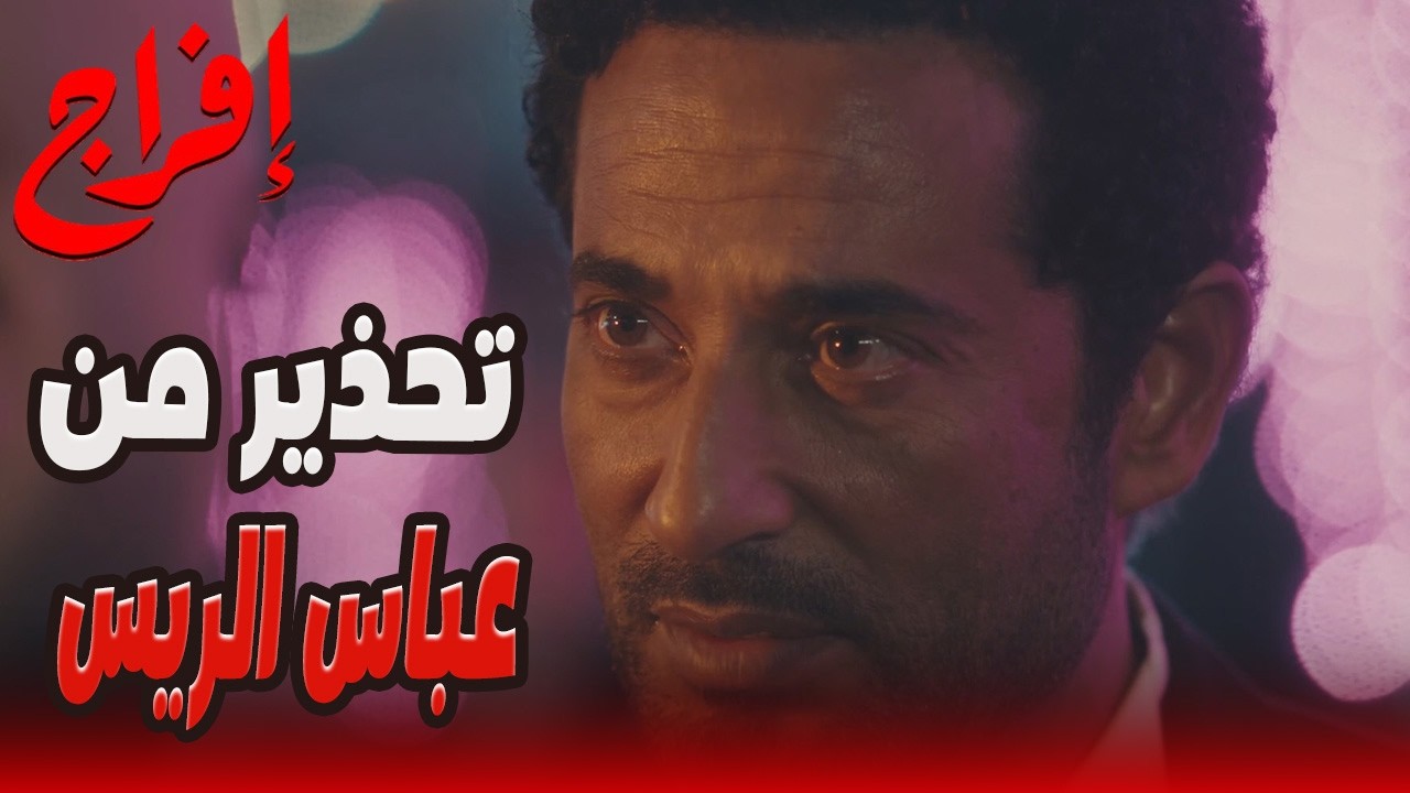 عباس الريس ليه وش تاني… ما بيظهرش غير وقت الغدر😱🔥#إفراج#عمرو_سعد