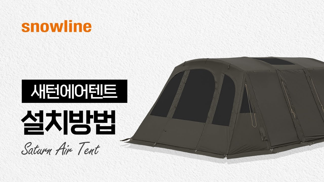 [snowline] 새턴에어텐트 | 설치&수납영상