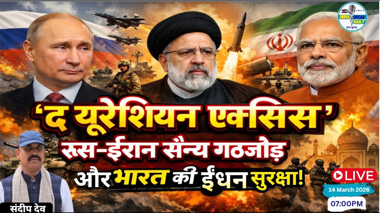 'The Eurasian Axis' —The Russia-Iran Military Alliance and India's Security! |@Indiaspeakdaily