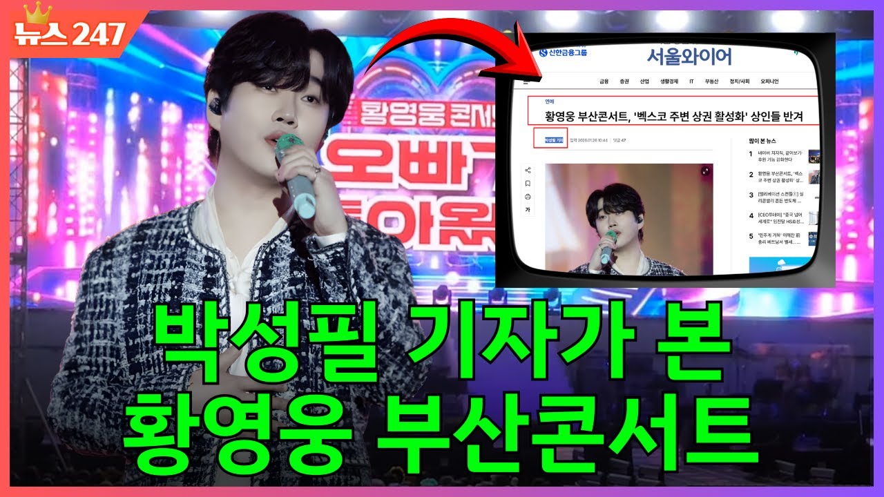 “콘서트가 지역 경제를 살렸다” 박성필 기자가 본 황영웅 부산콘서트, 벡스코 상권이 웃은 이유 분석