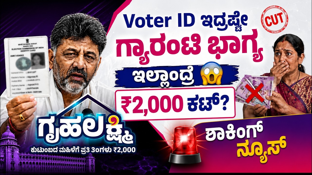 ಗೃಹಲಕ್ಷ್ಮಿ ₹2000 ಹಣ ಪಡೆಯಲು ಈ 5 ಕೆಲಸ ಕಡ್ಡಾಯ! Gruhalakshmi New Rules 2026 - SIR Revision, Voter ID
