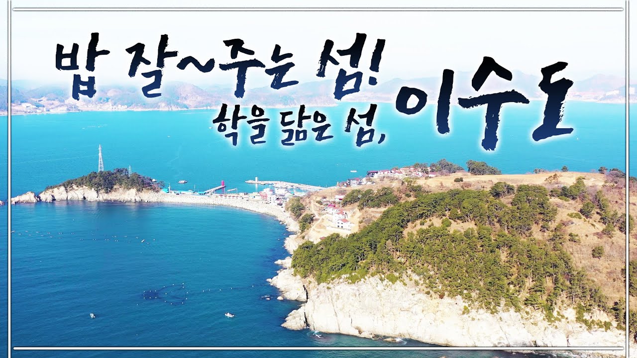 새벽 5시부터 일어나서 밥하죠~ 눈만 뜨면 밥해 ㅎㅎ 예전에는 우리남편이랑 같이 배타고 고기잡으러 갔는데 지금은 남편이 잡아다줘~ 오늘은 청어 구워서 손님들 줘야지! #이수도