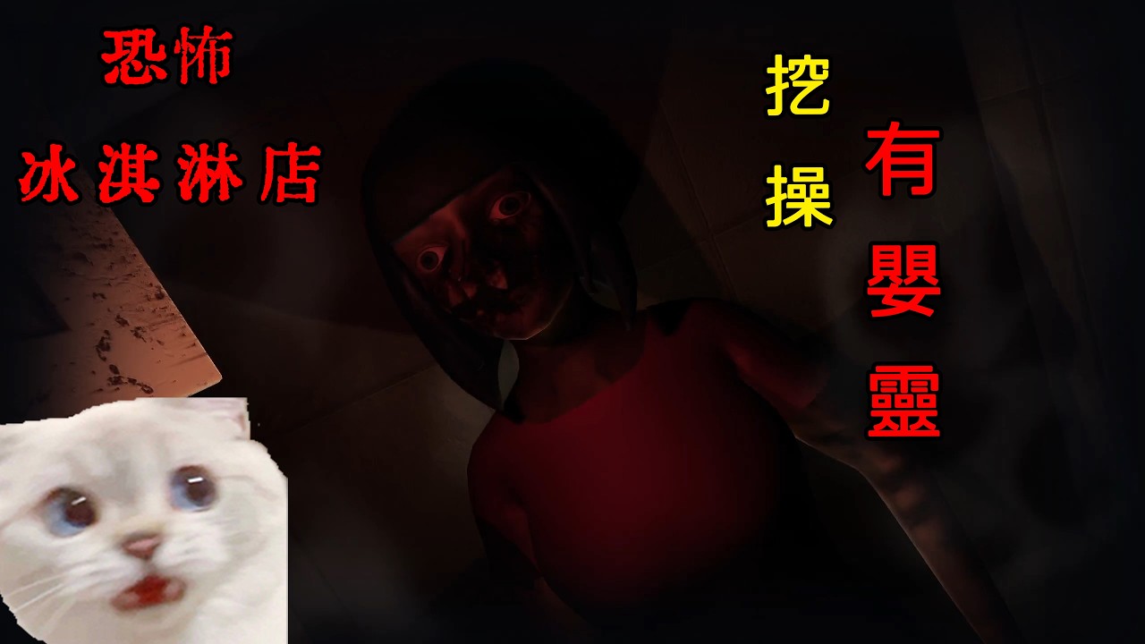 恐怖冰淇淋店 上班上著就看到嬰靈在飛 好恐怖!!