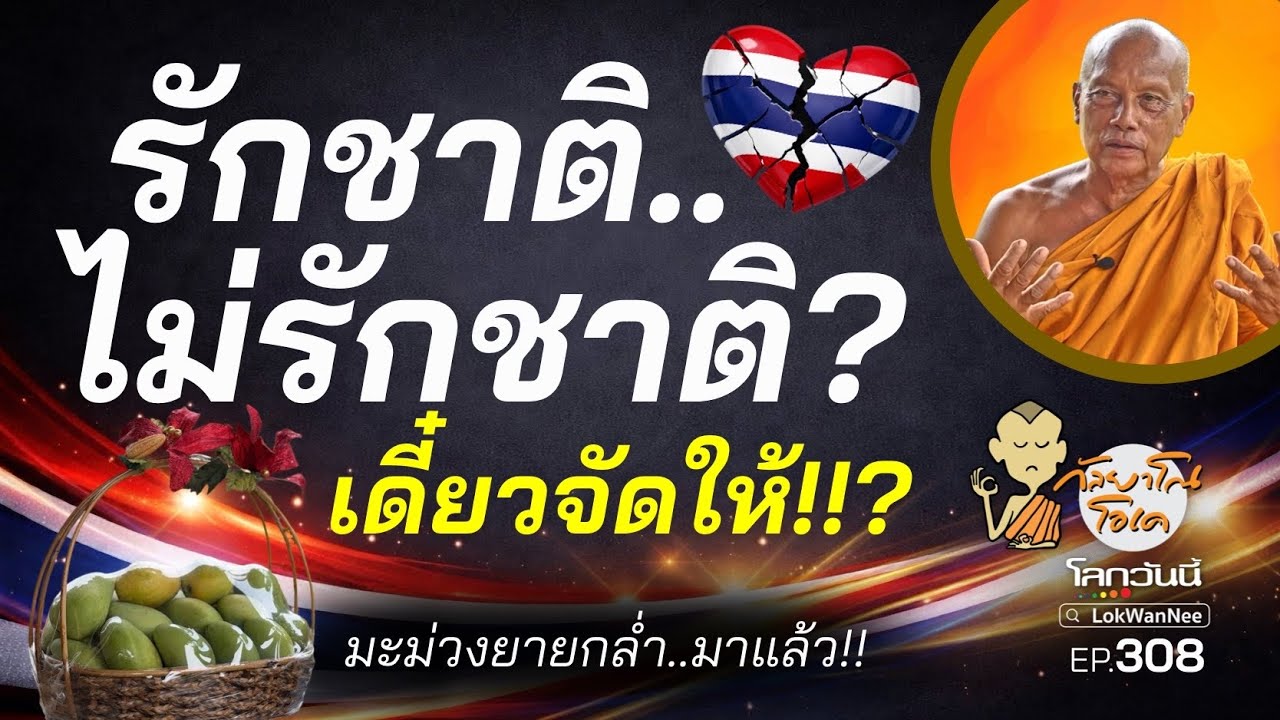 กัลยาโณโอเค EP.308 | รักชาติ/ไม่รักชาติ? เดี๋ยวจัดให้! | นึกว่าหลวงพ่อจะไม่พูดเรื่องประกันสังคม