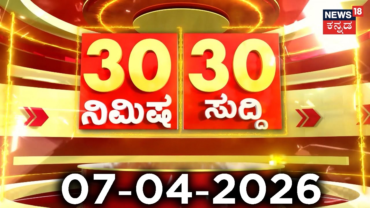 ದಿನದ ಟಾಪ್ 30 ಸುದ್ದಿಗಳು  | Kannada News | 07-04-2026 | Top 30 Kannada | Part-03