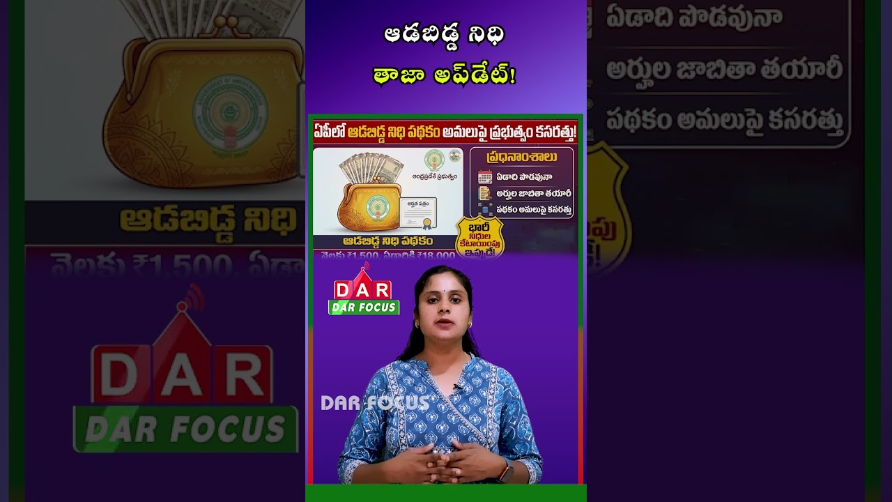AP Aadabidda Nidhi Scheme: Eligible Women to Get ₹1,500 Monthly | Big Update | DAR FOCUS #darfocus