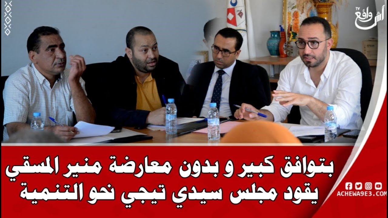 اجماع مجلس جماعة سيدي تيجي  على ضرورة انخراط المجلس الاقليمي والعمالة لحل مشكل النقل المدرسي